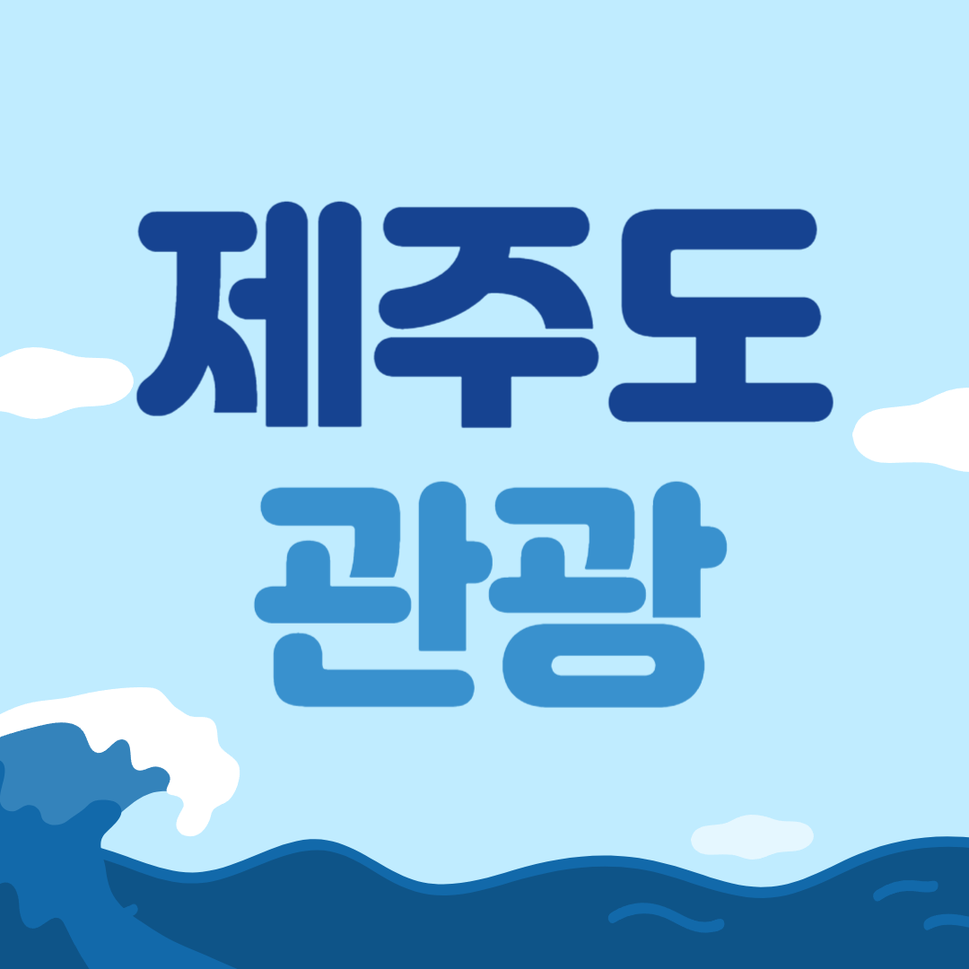 제주도 관광
