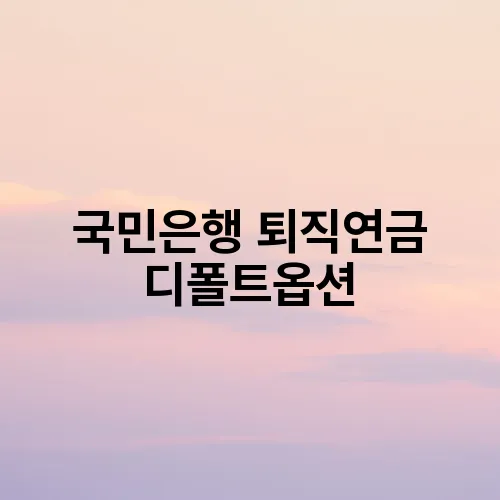 국민은행 퇴직연금 디폴트옵션