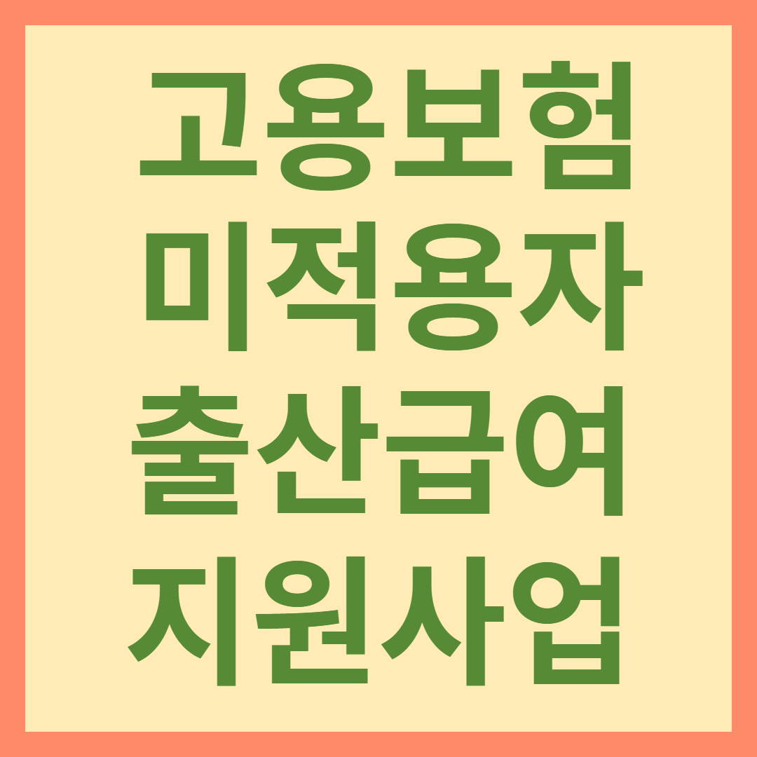 고용보험 미적용자 출산급여(2)