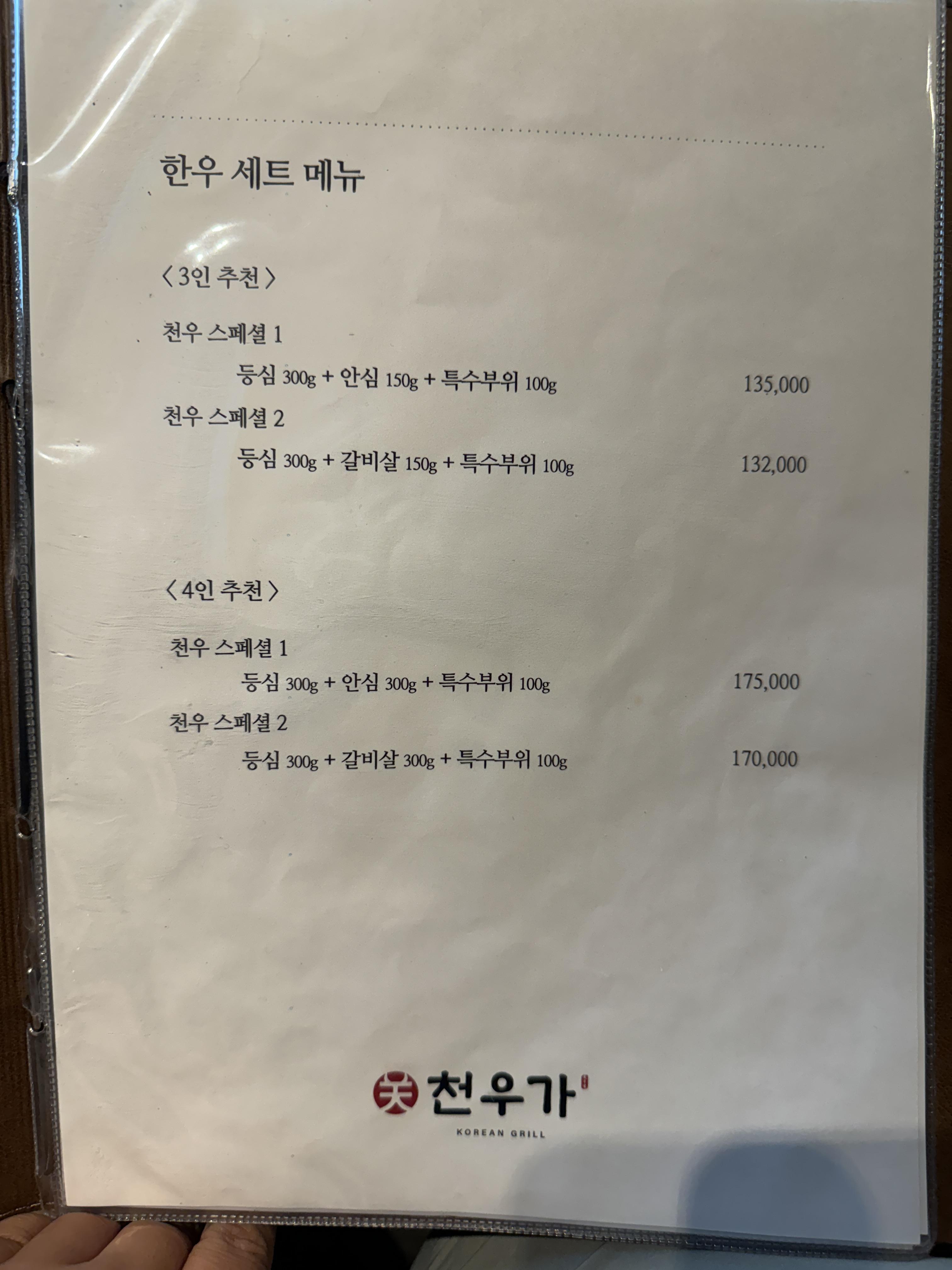 중계-한우-맛집-천우가-메뉴판-세트메뉴