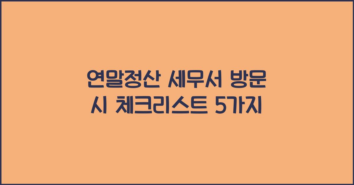 연말정산 세무서 방문