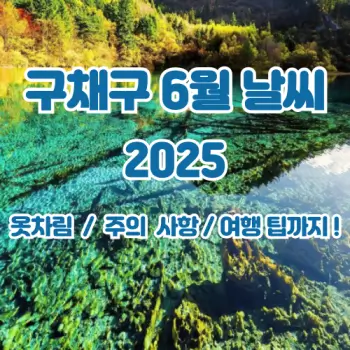 구채구-6월-날씨-완벽한-여행-준비까지-2025