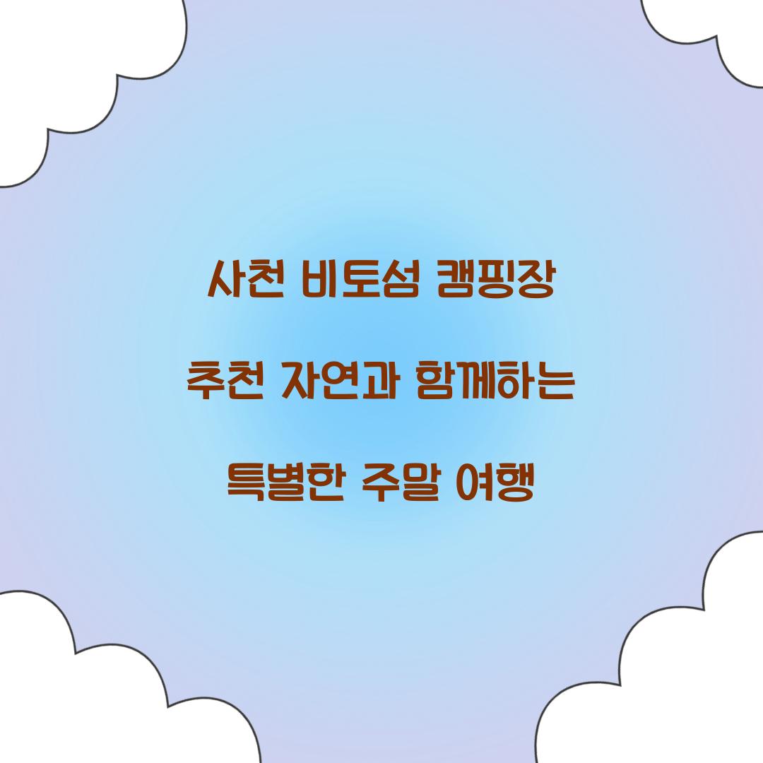 사천 비토섬 캠핑장