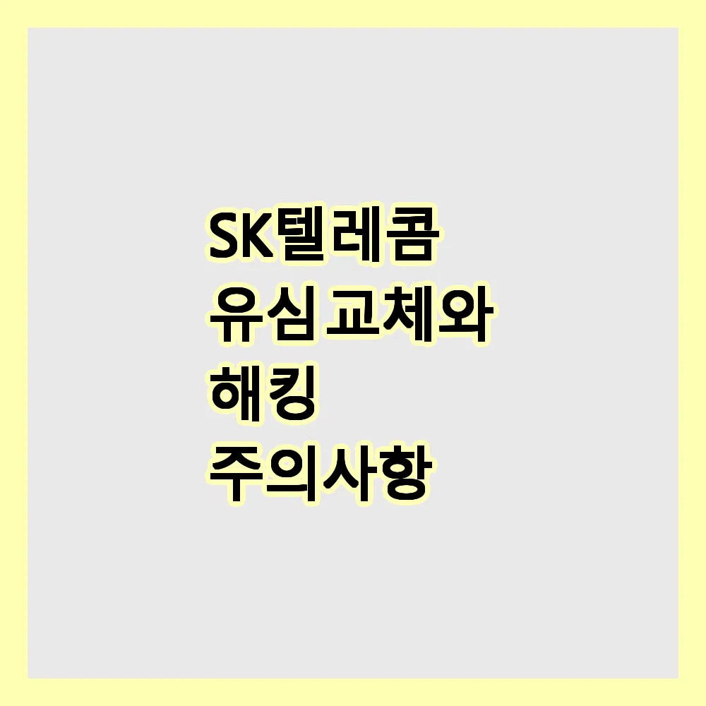 SK텔레콤 유심 교체와 해킹 주의사항