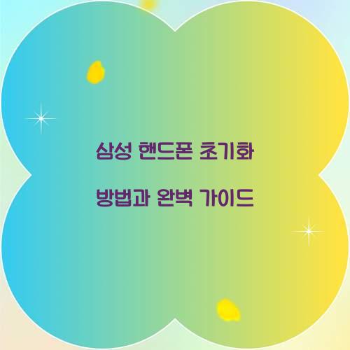 삼성 핸드폰 초기화