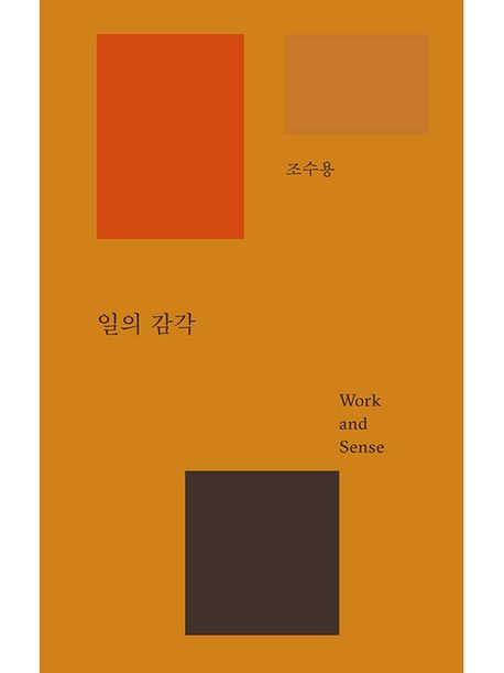일의 감각 도서 이미지