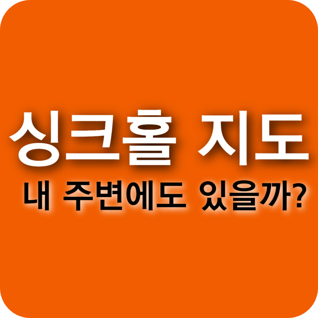 싱크홀 지도 전국 서울 명일동