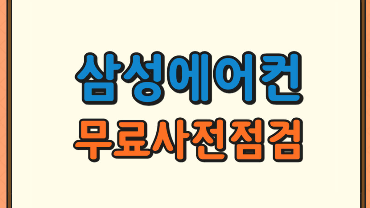 삼성에어컨 무료 사전점검에 대한 사진