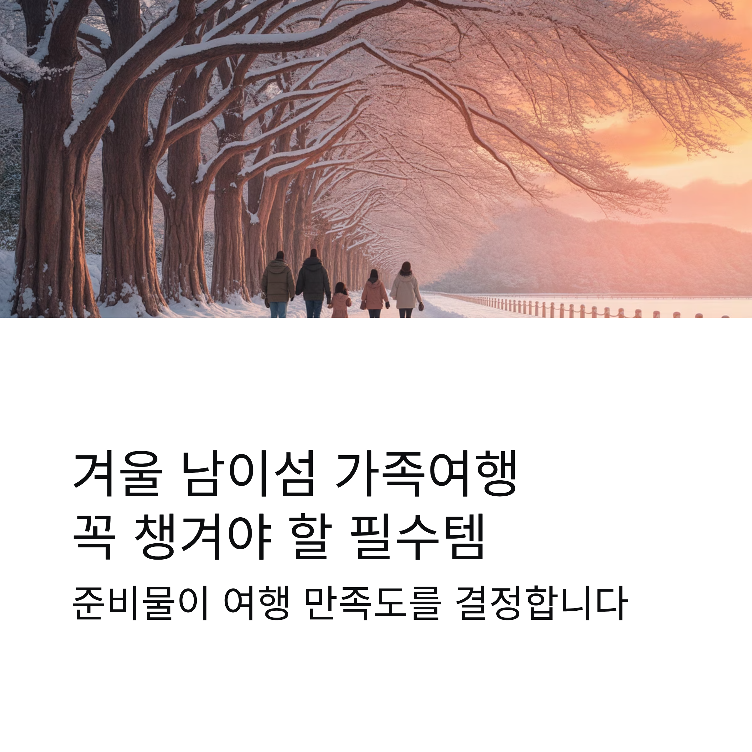 남이섬 겨울 가족 여행｜꼭 챙겨야 할 아이템 총정리