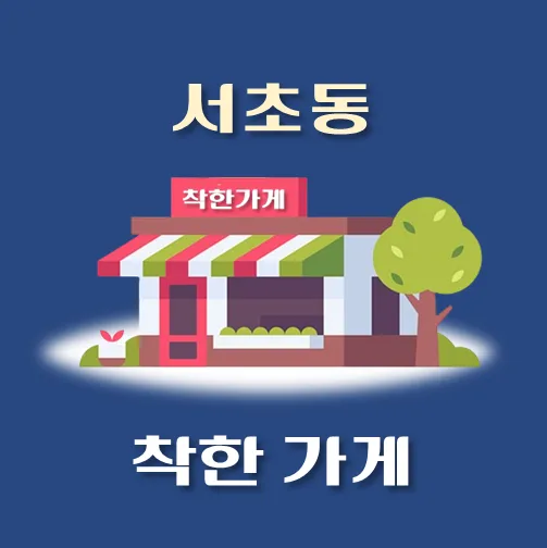 썸네일-서초동-착한가게