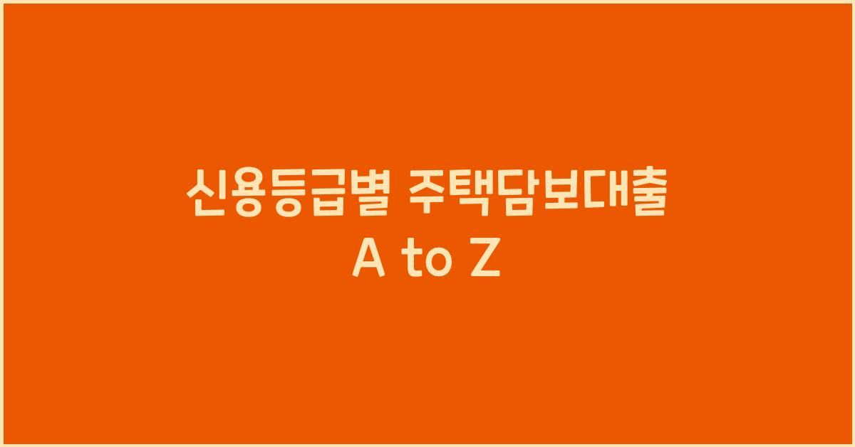 신용등급별 주택담보대출