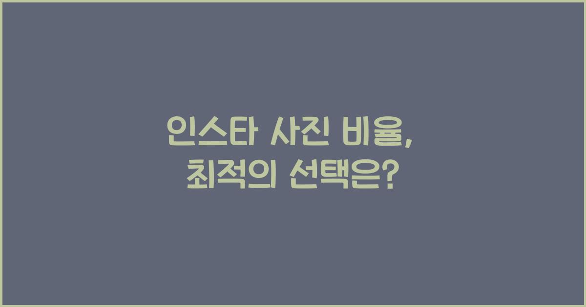 인스타 사진 비율
