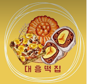 생활의 달인 통밤 찹쌀떡 대흥떡집 구매방법