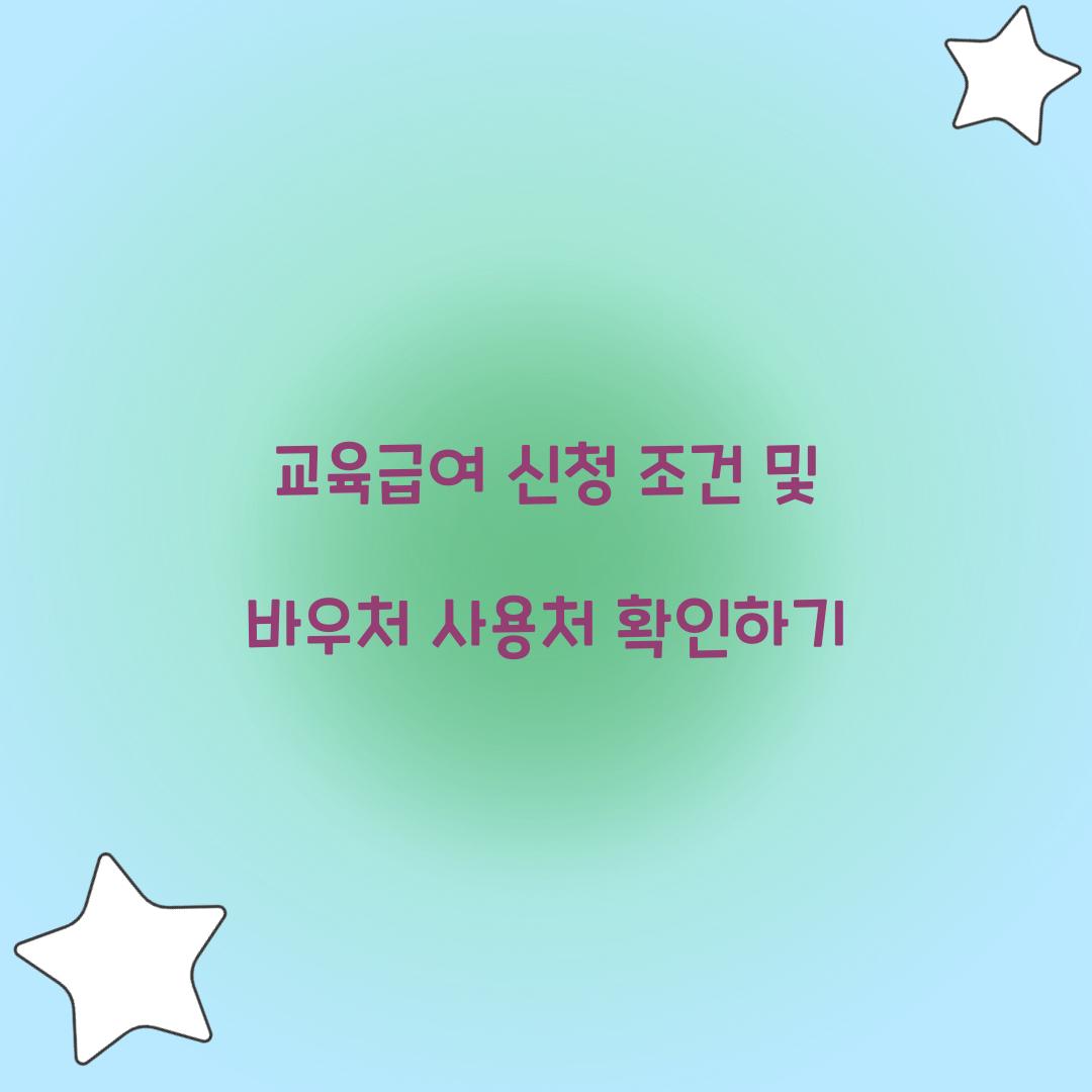 교육급여 신청