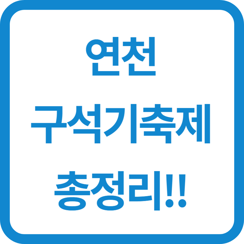 연천 구석기축제