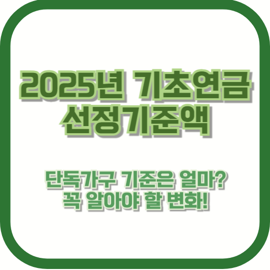 2025년 기초연금 선정기준액, 단독가구 기준은 얼마? 꼭 알아야 할 변화!