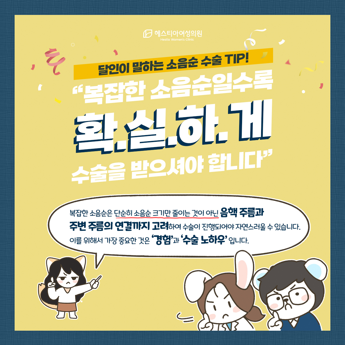 복잡한 소음순일수록 확실하게 수술을 받으셔야 합니다