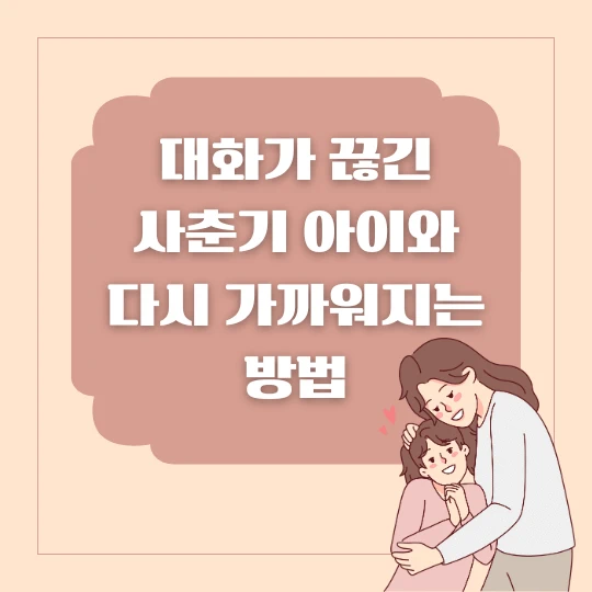엄마와 딸이 사랑스럽게 안고 있는 일러스트에 대화가 끊긴 사춘기 아이와 다시 가까워지는 방법이라는 문구가 적혀 있다.