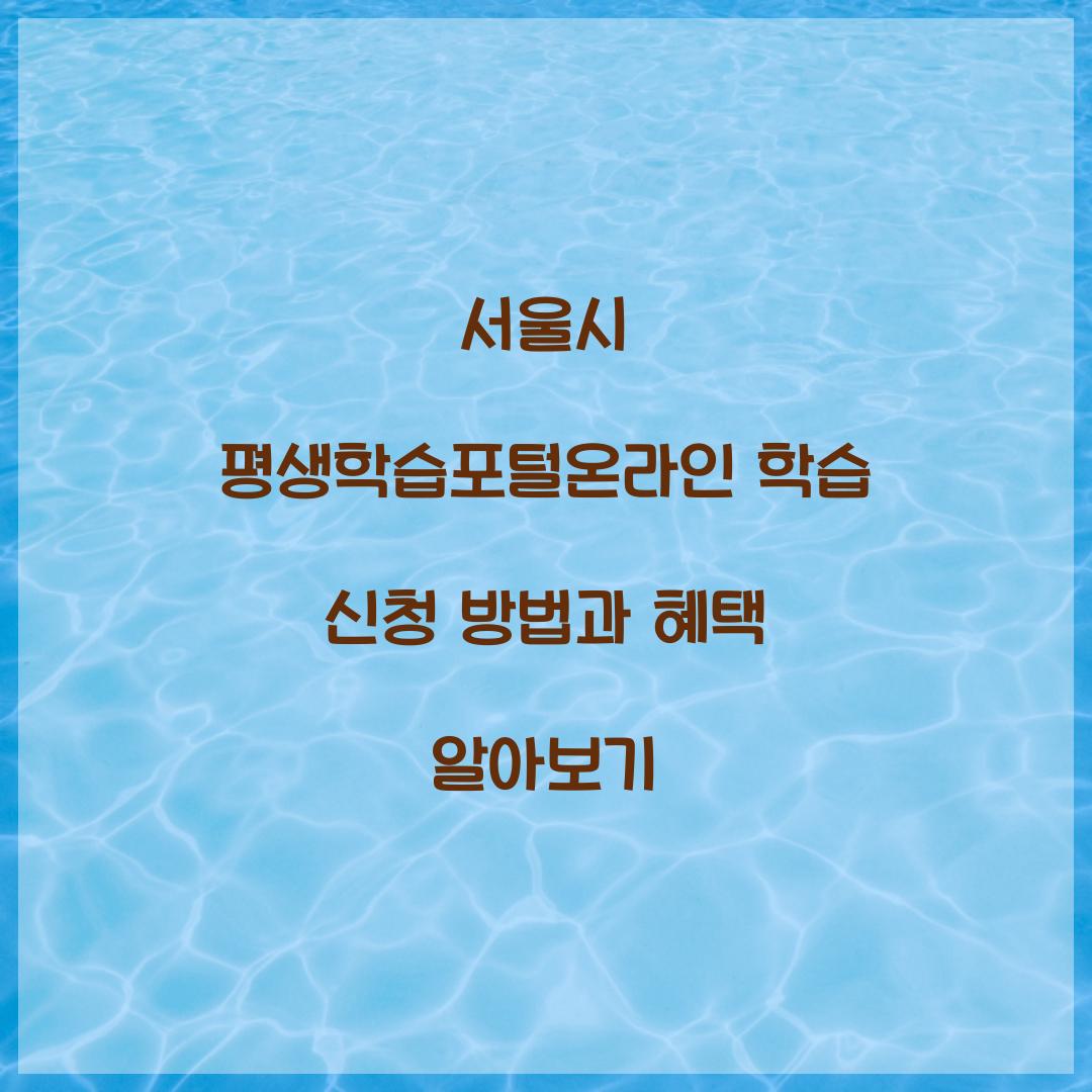 서울시 평생학습포털온라인 학습