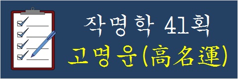 작명학-41획-고명운