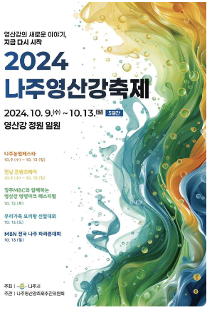 2024 나주 영산강 축제