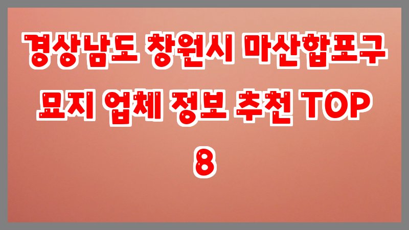 경상남도 창원시 마산합포구 묘지