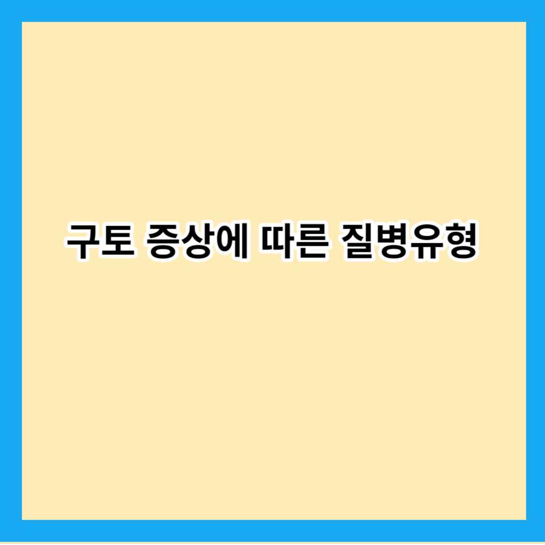 구토 증상에 따른 질병유형 총정리 (필독)