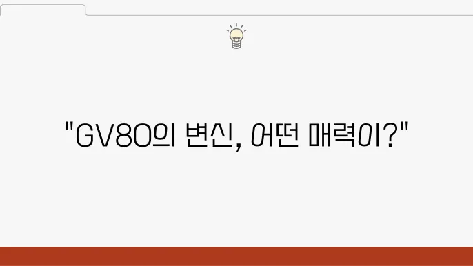 제네시스 GV80 페이스리프트, GV80 쿠페 차이점 특징