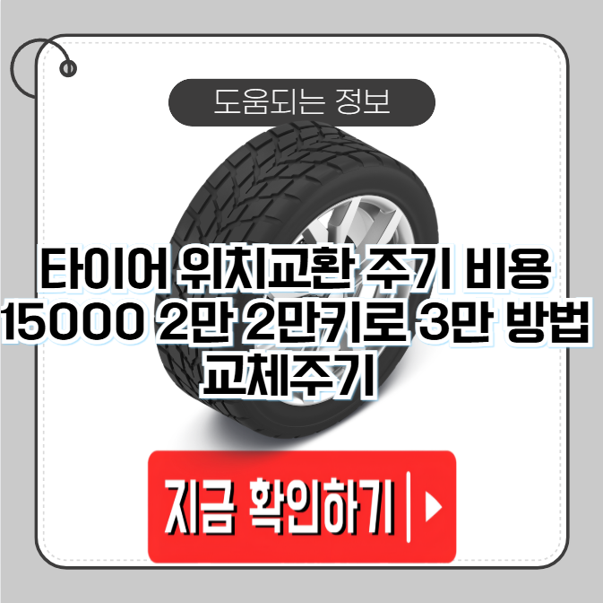 타이어 위치교환 주기