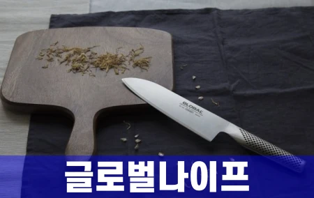글로벌나이프
