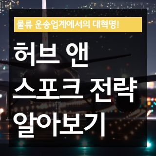 허브앤스포크 전략 포스팅