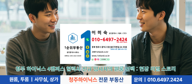 청주 하이닉스 4캠퍼스 협력사 신규 입사자의 원룸 선택 : 현장 리얼 스토리