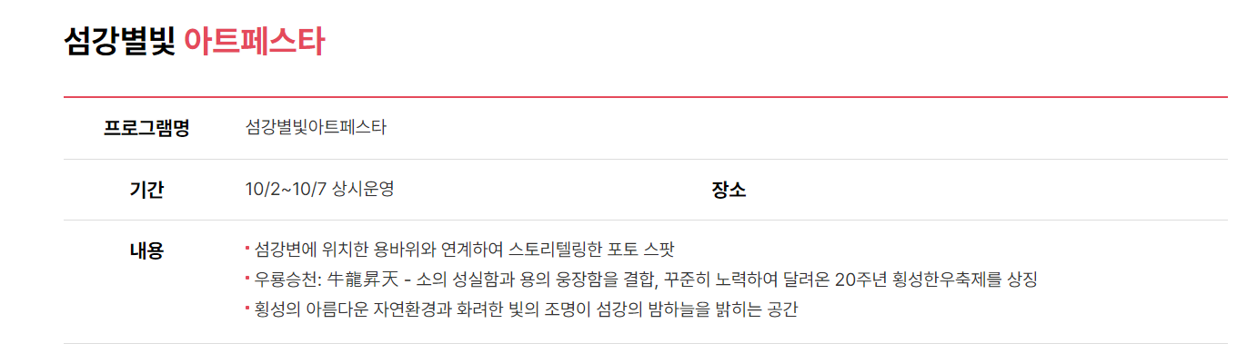 20회 횡성한우축제 우아한 휴식 횡성섬강둔치일원
10.2~10.6