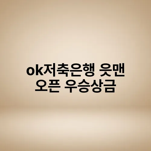 ok저축은행 읏맨 오픈 우승상금