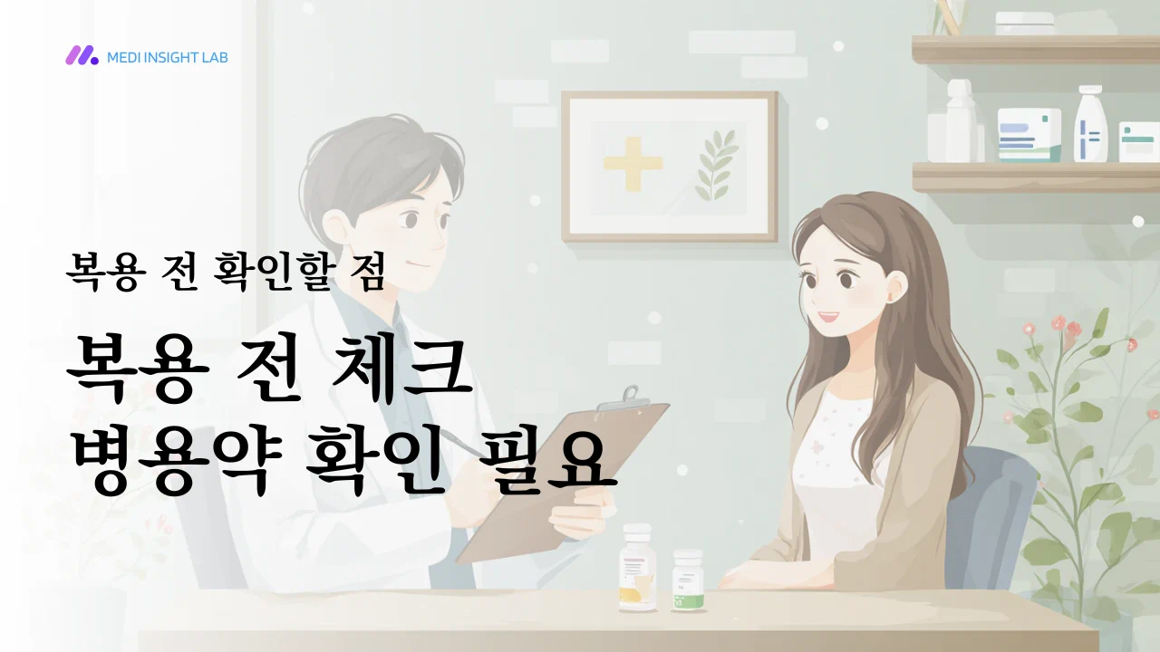 복용 전 병용약, 알레르기, 임신·수유 여부 등을 확인해야 한다는 흐름과 잘 맞는 이미지입니다