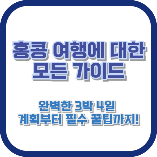 홍콩 여행에 대한 모든 가이드: 완벽한 3박 4일 계획부터 필수 꿀팁까지!