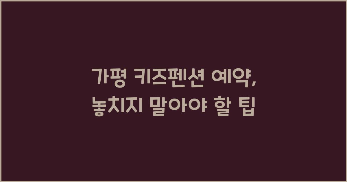 가평 키즈펜션 예약