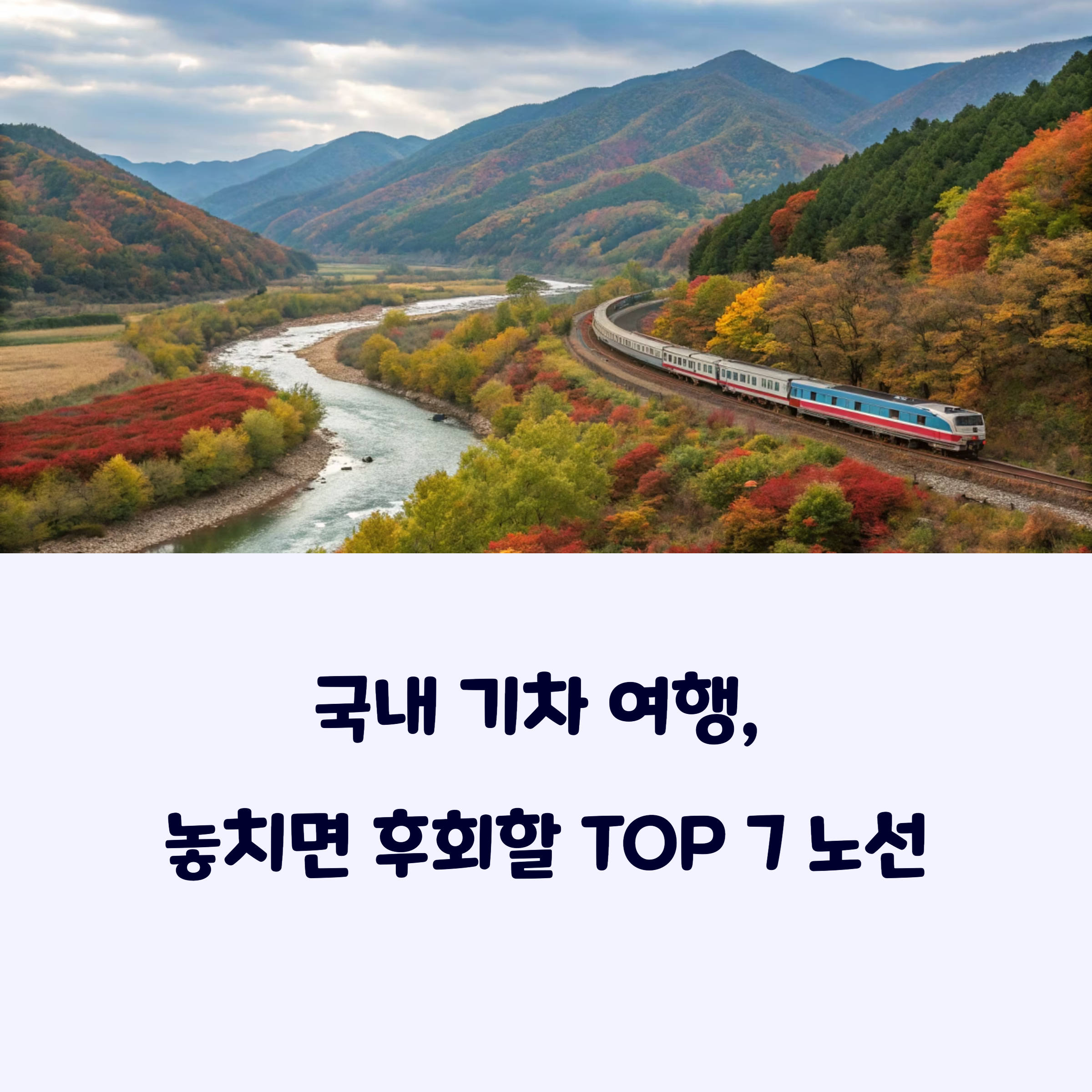 국내기차여행