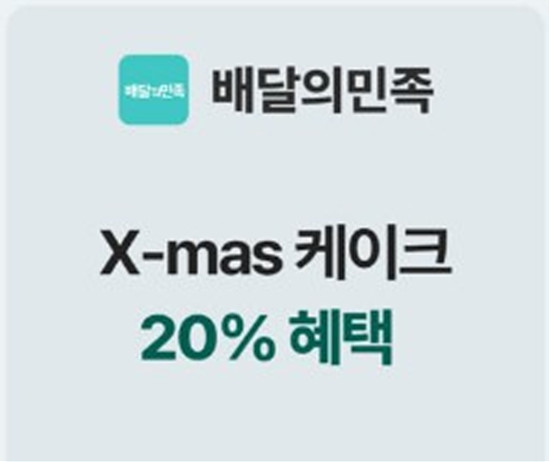 배달의 민족 크리스 마스 케익 예약하기