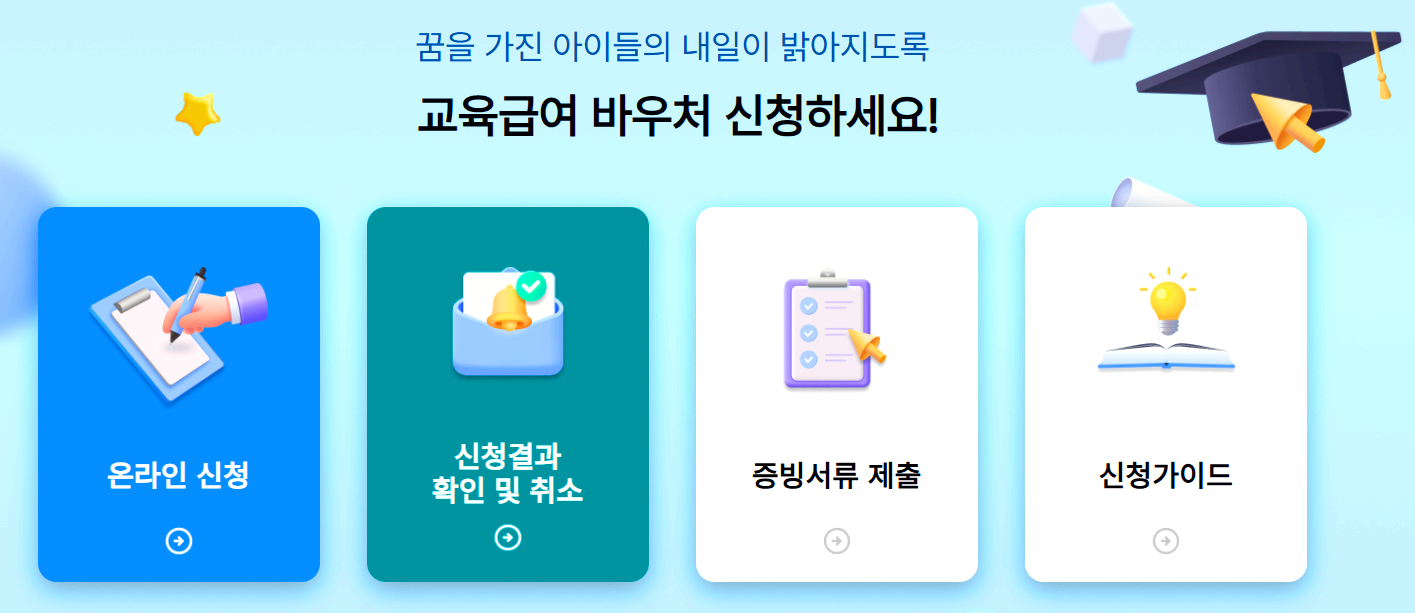 교육급여 바우처
