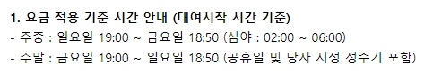 주중과 주말 및 성수기 요금이 적용되는 기준 시간표