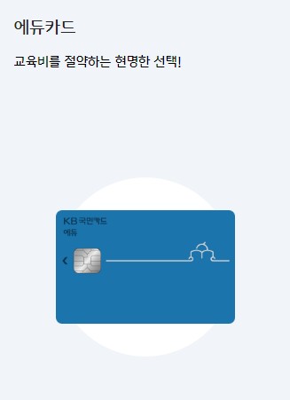 [KB국민카드추천] 교육 신용카드 추천 주요혜택, 연회비 비교