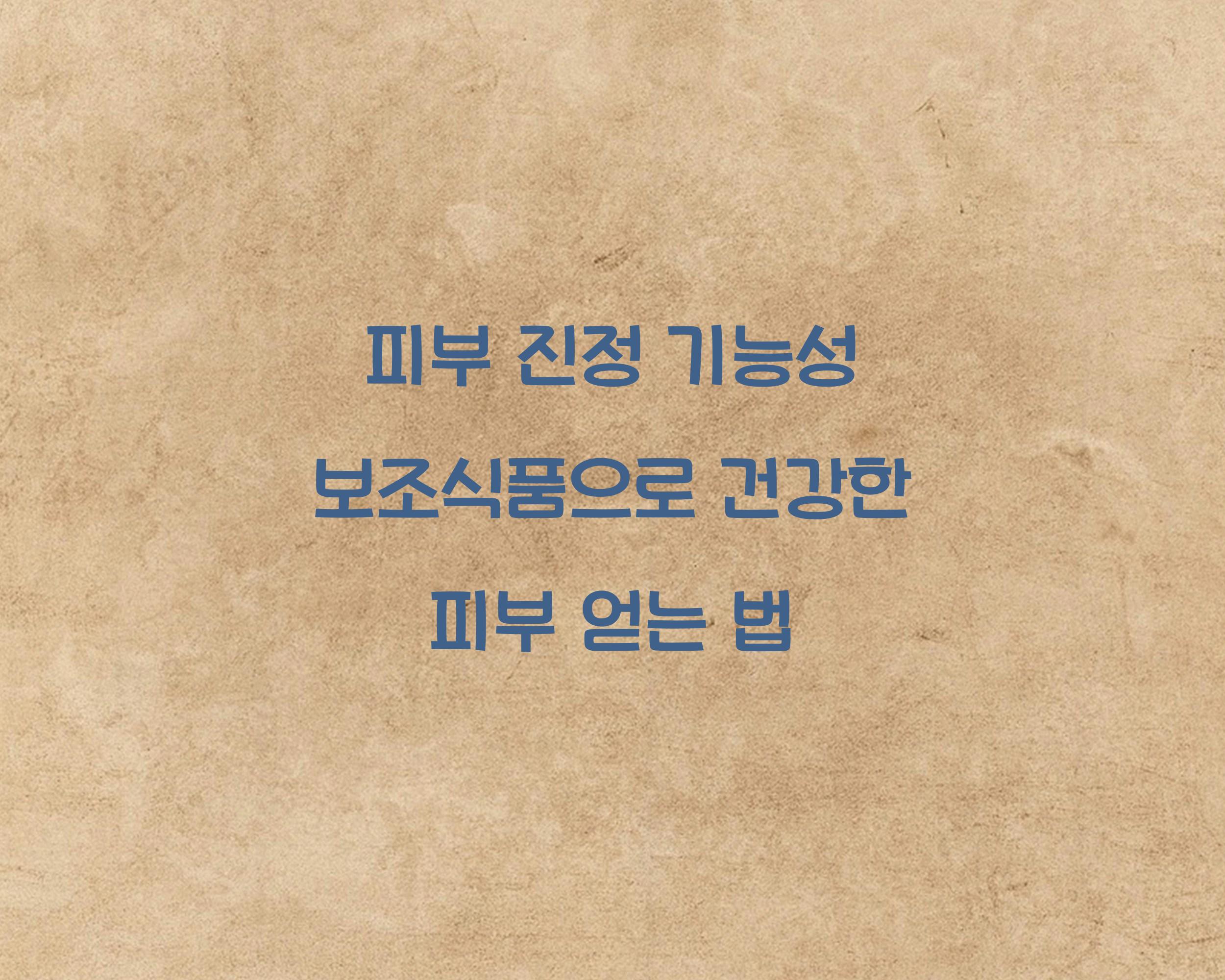 피부 진정 기능성 보조식품