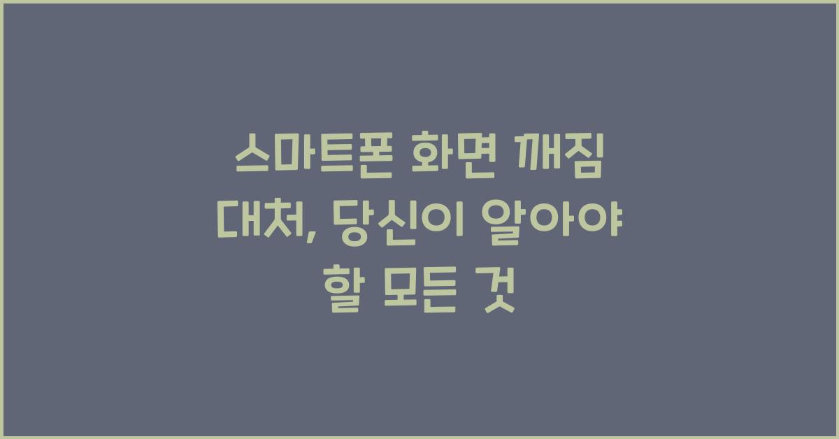 스마트폰 화면 깨짐 대처