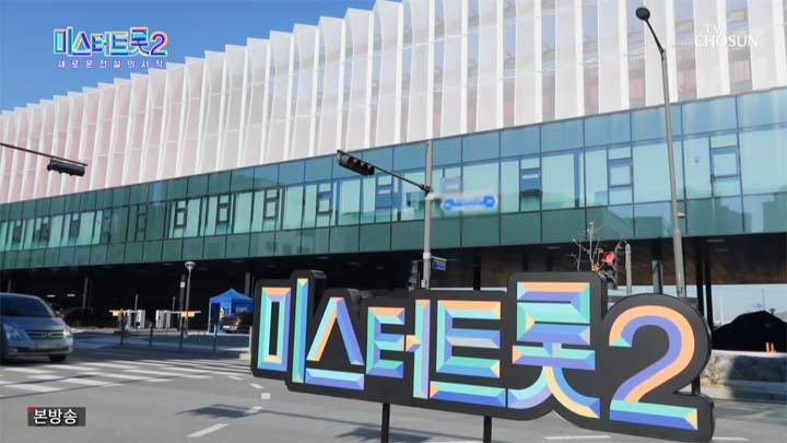 미스터트롯2 5회