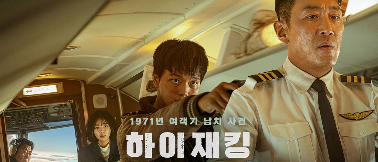 한국영화 하이재킹 이미지