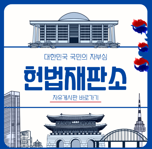 헌법재판소 -자유게시판- 윤석열 대통령 -탄핵 -찬성- 반대 -바로가기