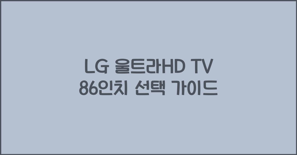 lg 울트라hd tv 86인치