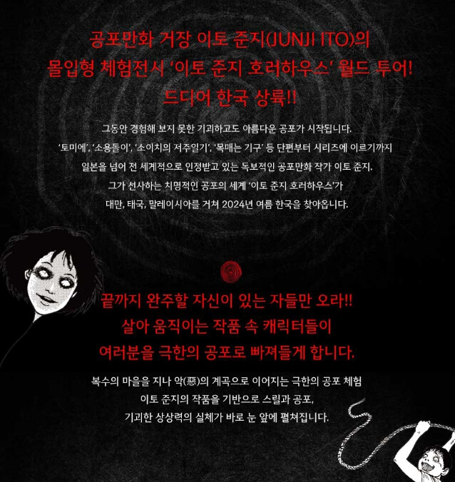 홍대 이토준지 호러하우스