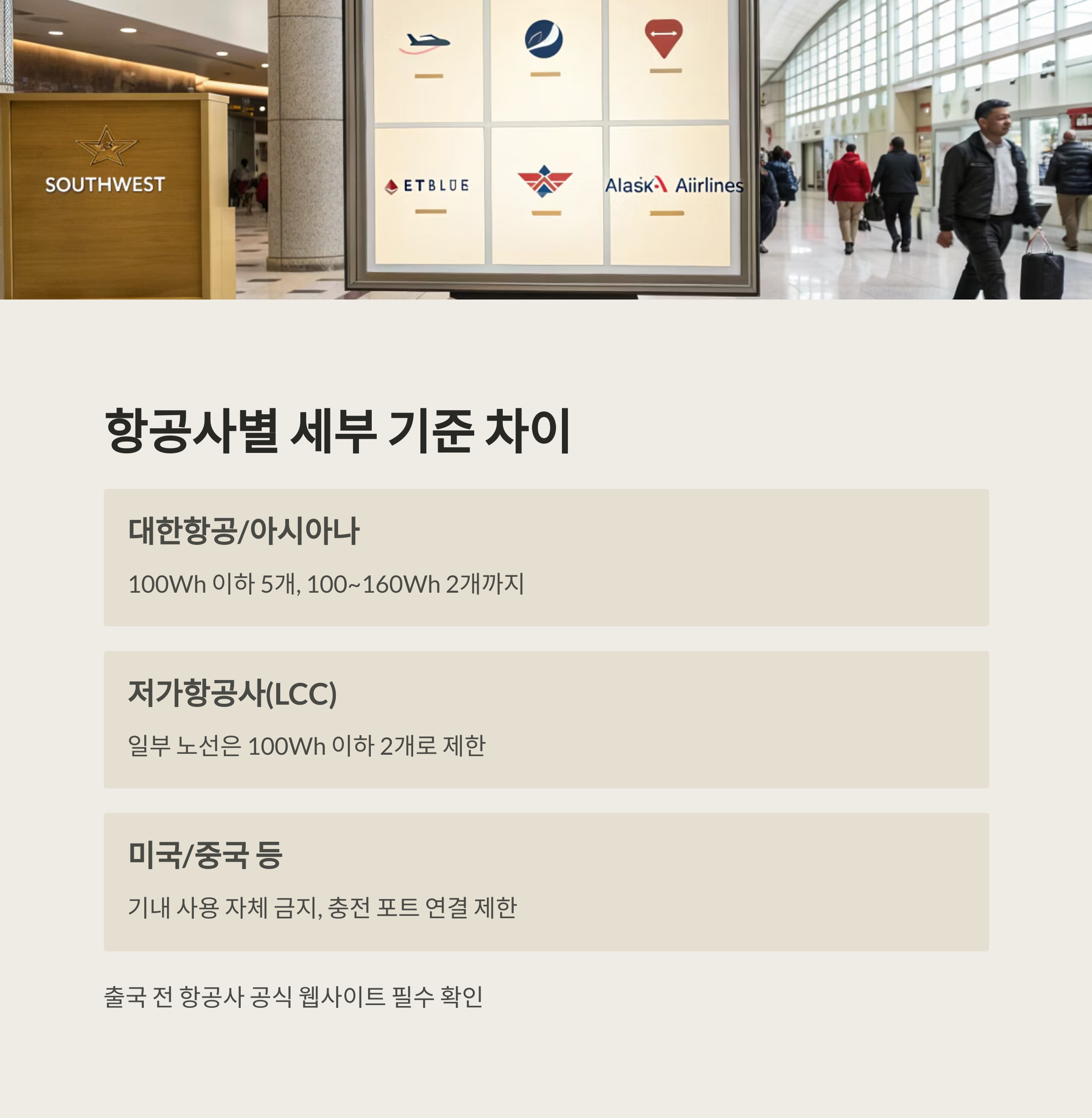 항공사별 세부 기준 차이